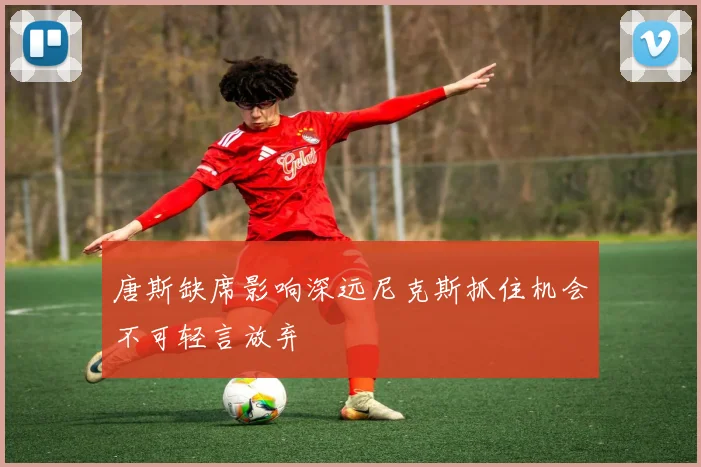 唐斯缺席影响深远尼克斯抓住机会不可轻言放弃