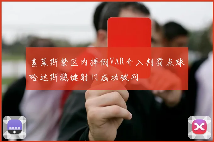 基莱斯禁区内摔倒VAR介入判罚点球哈达斯稳健射门成功破网