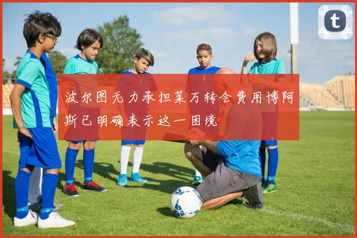 波尔图无力承担莱万转会费用博阿斯已明确表示这一困境