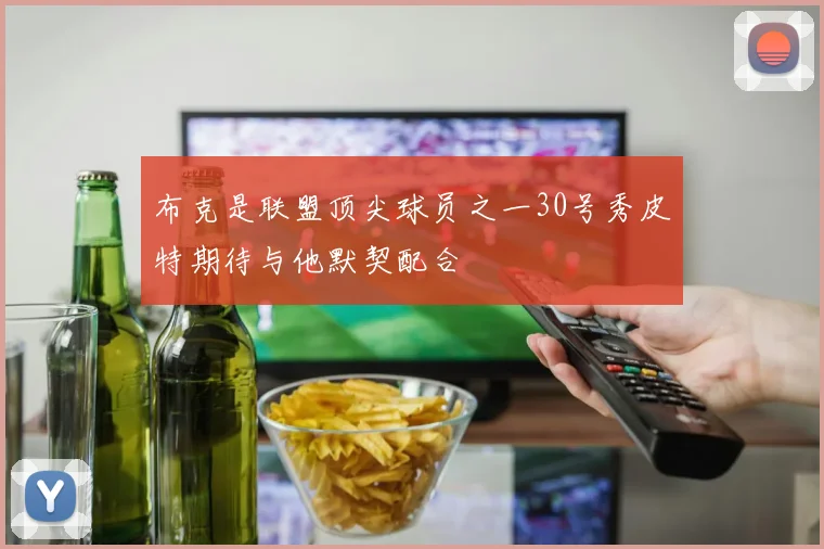 布克是联盟顶尖球员之一30号秀皮特期待与他默契配合