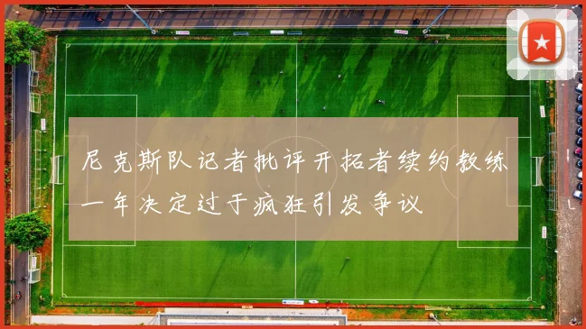 尼克斯队记者批评开拓者续约教练一年决定过于疯狂引发争议