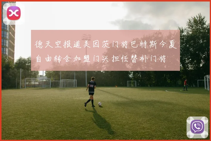 德天空报道美因茨门将巴特斯今夏自由转会加盟门兴担任替补门将