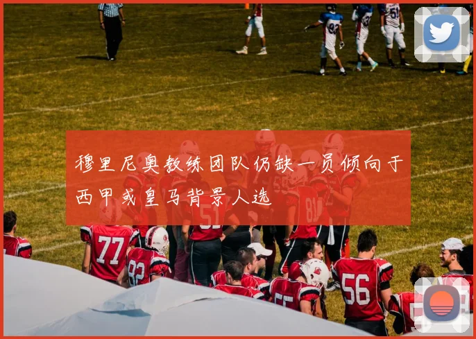 穆里尼奥教练团队仍缺一员倾向于西甲或皇马背景人选