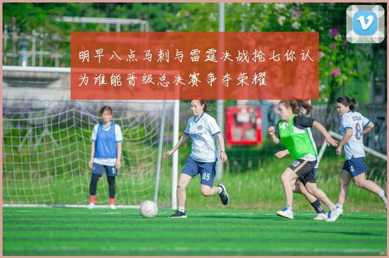 明早八点马刺与雷霆决战抢七你认为谁能晋级总决赛争夺荣耀