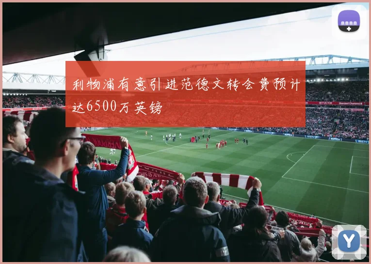 利物浦有意引进范德文转会费预计达6500万英镑